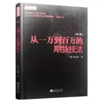 从一万到百万的期货技法(第二版) 外汇一阳白云龙书市场技术分析交易新手入门基础知识从零开始学炒期货