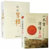 [全2册]正版 一本书读懂易经+白话易经 郑同著 易经原文解释 易经白话文全译本 八卦入门五行易经八