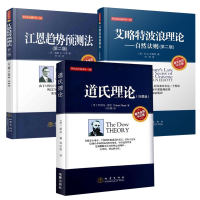 股票理论3册 道氏理论+艾略特波浪理论+江恩趋势预测法 股票金融证券基础知识 投资理财 炒股指南实践