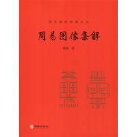 周易图像集解 郭彧 著 中国哲学 社科 华龄出版社 新华书店正版图书籍