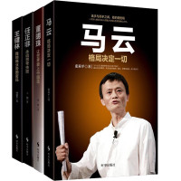 正版 马云 格局决定+董明珠 让世界爱上中国造+任正非 永远思考失败+王健林 我的商业帝国密码