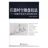 江恩时空操盘技法:金融江恩时空操盘技法 金融市场运行的自然法则