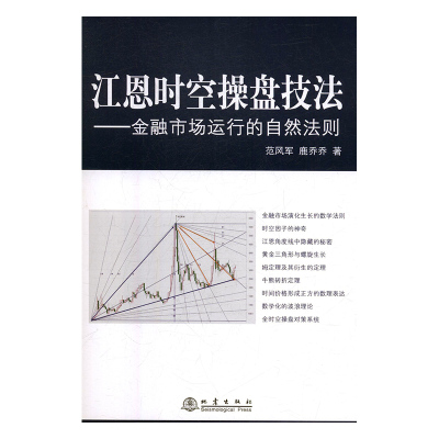 江恩时空操盘技法:金融江恩时空操盘技法 金融市场运行的自然法则