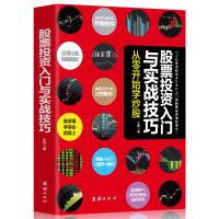 股票投资入门与实战技巧 从零开始学炒股 股票读懂K线 均线指标 掌握买卖时机过顶擒龙 普通散户 新手