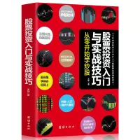 股票投资入门与实战技巧 从零开始学炒股 股票读懂K线 均线指标 掌握买卖时机过顶擒龙 普通散户 新手