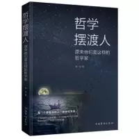 哲学摆渡人:原来他们是这样的哲学家 从苏格拉底到康德,从笛卡尔到弗洛伊德哲学思想史东西方哲学家思想