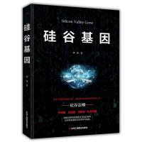 正版 硅谷基因 华伟 著 财富论坛 经管、励志 中华工商联合出版社