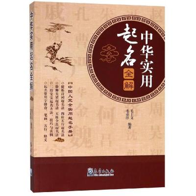 中华实用起名全解 毛上文毛业淳 著 中外文化 经管、励志 气象出版社