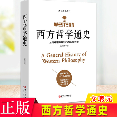 正版 西方哲学通史丛书 柏拉图亚里士多德奥古斯丁西方哲学简史欧洲哲学通史欧美哲学通史现代西方哲学