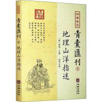 四库存目青囊汇刊 6 地理山洋指迷