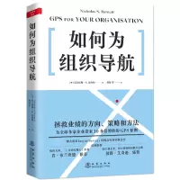 如何为组织导航(拯救业绩的方向、策略和方法,为多家企业带来10多倍增收的GPS原则)