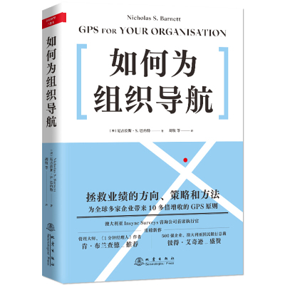 如何为组织导航(拯救业绩的方向、策略和方法,为多家企业带来10多倍增收的GPS原则)