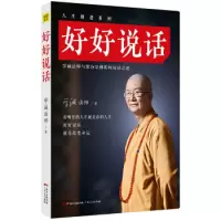 正版 好好说话/人生精进系列 学诚法师 著 成功 成功学经管、励志学 中国哲学社科 好好说话+好好