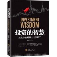 正版 投资的智慧 提高你的观察力与判断力 简倍祥著 金融投资书籍 聪明的投资者 地震
