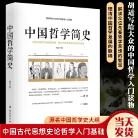 中国哲学简史 原名中国哲学史大纲 胡适著 先秦哲学简史 古代哲学简史 中国古代思想史论哲学