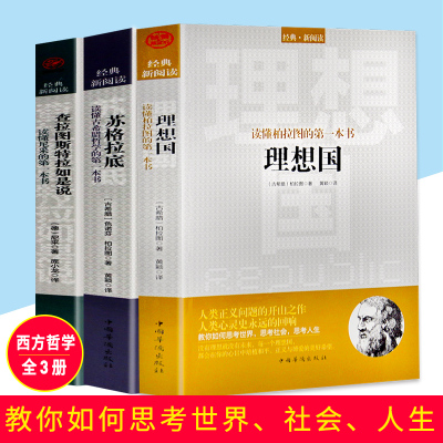 全3册理想国 柏拉图+苏格拉底+查拉图斯特拉如是说 尼采的书美学和哲学入门书 西方哲学故事书哲学宗教