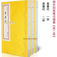 增补四库青乌辑要 第2函 黄囊经 黑囊经 郭璞等著 古籍线装 地理智囊 古代堪舆经典