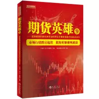 期货英雄9 王亮亮 沈良 刘健伟 主编 蓝海密剑中国对冲基金经理公开赛选手访谈录2019 期货技术详
