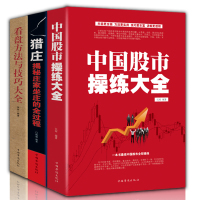 [3册]中国股市操练大全+看盘方法与技巧大全+猎庄解密庄家坐庄的全过程 基金理财投资金融学趋势技术看