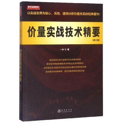 正版 价量实战技术精要(第3版) 经管股票投资期货金融市场学管理互联网书籍投资理财学入门经济学基础知