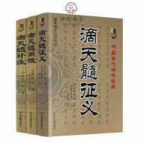 全套3本滴天髓补注+滴天髓阐微+滴天髓征义中国古代命书经典文白对照刘基 孙正义注译八字四柱周易