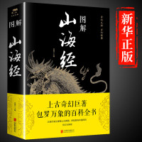 [完整无删减]图解山海经原著正版白话文全注全译全解全册珍藏版青少年初中生版原文译文成人版上古校注观中国古代地理书籍HYS