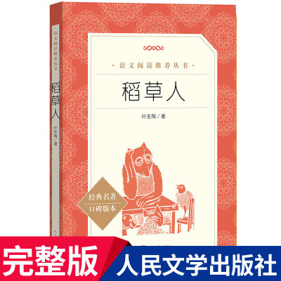 稻草人书叶圣陶正版原著完整版无删减人民文学出版社老师小学生一三四五年级上册 课外阅读书儿童经典书目文学名著YS