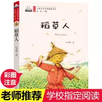稻草人书叶圣陶正版 注音版 老师适合小学生三年级课外书 上册一二年级带拼音的童话故事经典阅读书目书籍幼儿绘本读物大字YS