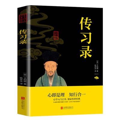 知行合一王阳明心学和传习录 注释加译文人生哲理修书籍推荐 经典 单本[传习录]正版 无规格