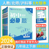 2024初中必刷题八年级上册下册初二数学物理语文英语政治历史人教版北师华师沪科全套试卷八上同步练习册