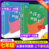 从课本到奥数七年级上下册AB版全套教辅书二学期初中精讲与数学思维训练初一教材同步奥数教程举一反三练习册刷题人教版