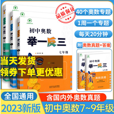 2023新版初中奥数 举一反三七八九年级数学辅导资料教辅书 初中七 七年级 [通用版]初中奥数