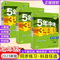 2024新版53五年中考三年模拟七年级上册下册数学语文英语政治历史地理生物全套人教版初中上要练习册刷题初一下教材辅导资料