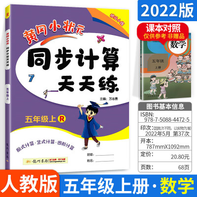 2022新版黄冈小状元五年级上册同步计算天天练RJ人教版 小学计算题口算题卡看图列式同步练习册数学思维专项训练5年级上册