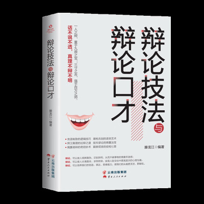 辩论技法与辩论口才逻辑书籍训练提高情商如何提升说话技巧的书语