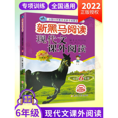 新黑马阅读六年级小学生语文现代文课外阅读每日一练新黑色马第十次修订 小学6年级上册下册课外拓展阅读理解专项训练题