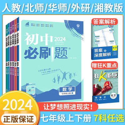 2024初中必刷题七年级上册下册数学语文英语政治历史生物地理人教版北师华师湘教全套试卷七下同步练习册