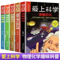 爱上科学物理化学启蒙读物三四五六年级小学生科普书经典自然书籍 爱上科学(全套5册) C89B02B61C