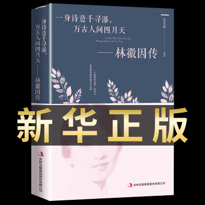 林徽因传正版人间四月天林微因的书诗集诗选经典语录散文诗文集小说作品集全集现当代文学名人人物自传传记类书籍书排行榜TBYS