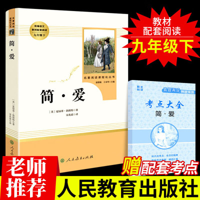 简爱书籍正版原著无删减人教版书初中版初三学生九年级下册语文课外书阅读书籍书目人民教育出版社完整版世界经典文学名著YS