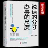 说话的分寸办事的尺度 人际关系心理学说话技巧口才交际人与人沟通技巧 聊天谈判礼仪形象做人做事方法职场 无颜色 无规格