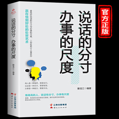 说话的分寸办事的尺度 人际关系心理学说话技巧口才交际人与人沟通技巧 聊天谈判礼仪形象做人做事方法职场 无颜色 无规格