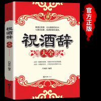 祝酒辞中国酒桌餐桌上的礼仪书籍祝酒词大全饭局酒局顺口溜人际交