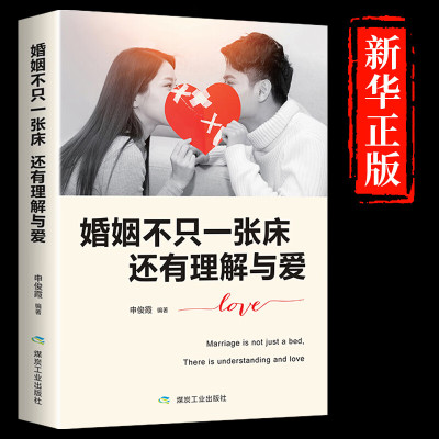 正版婚姻不只一张床还有理解与爱夫妻关系的书两性婚姻情感心理学婚恋书籍谈恋爱技巧秘籍关于爱情的书如何让你爱的人爱上你书YS