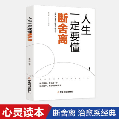 断舍离正版 人生要懂段舍离 全套完整版原著原版短舍离自律励志书籍书排行榜静心修养山下英子断离舍三 人生一定要懂得断舍