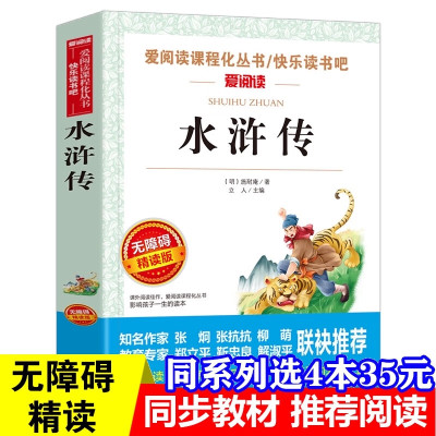 水浒传学生版五年级下册课外书原著正版书目完整版老师推荐四大名著青少年版本快乐读书吧小学生5年级 正品保真 无规格