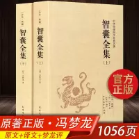 [1056页完整版]智囊全集 冯梦龙正版珍藏版 智囊全书文白对照原文注释国学经典百部藏书成功谋略书籍白话文中华书局非