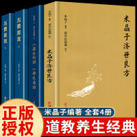 全套4册正版米晶子济世良方作品集原版炁体源流张至顺著八部金刚功长寿功黄中宫道观道长养生中医古籍医学类土单方偏方书籍大全F