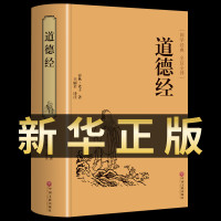 道德经正版原著 老子中华书局全本全注全译白话文翻译版 原版全书全集无删减原文注释文白对照老子道家传统文化中国哲学经典书籍