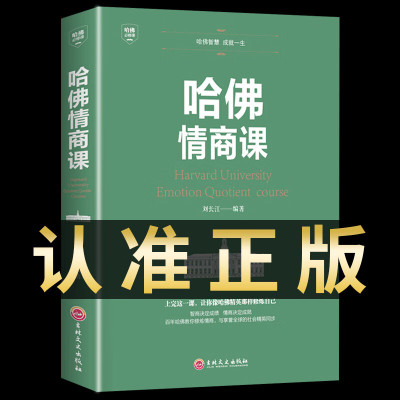 [正版书籍] 哈佛情商课 家训培养与训练如何提高自我情商修养掌控人生静心成功励志心理学培养女性修养气质智慧修身养性书籍Y